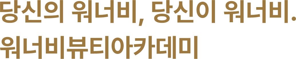 워너비뷰티아카데미